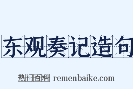 东观奏记造句是什么意思的图片
